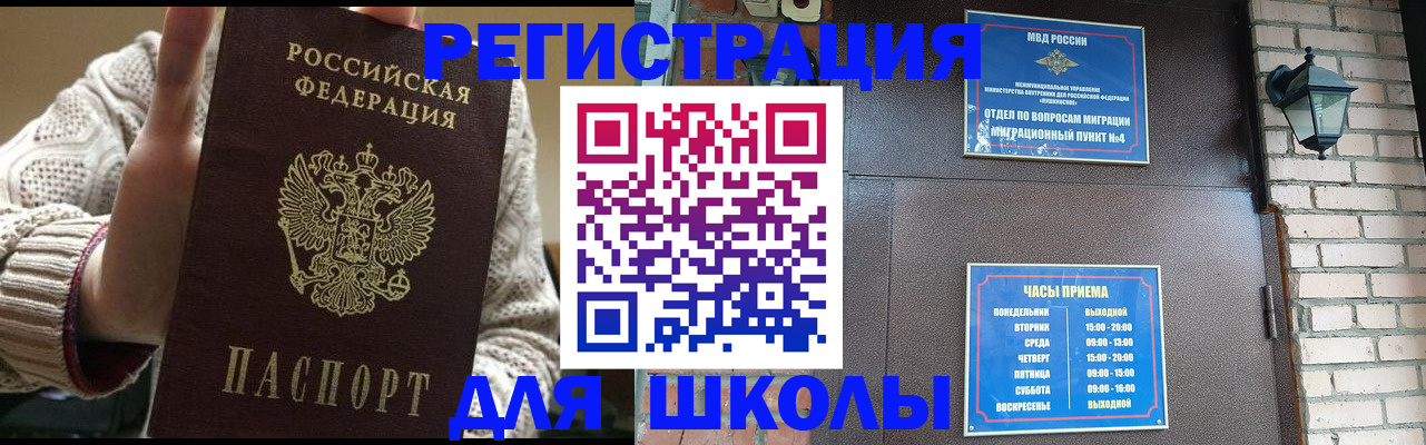 прописка для школы в Черняховске